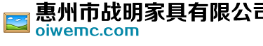 惠州市战明家具有限公司